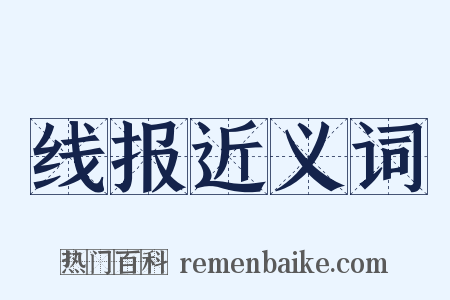 线报近义词是什么意思的图片